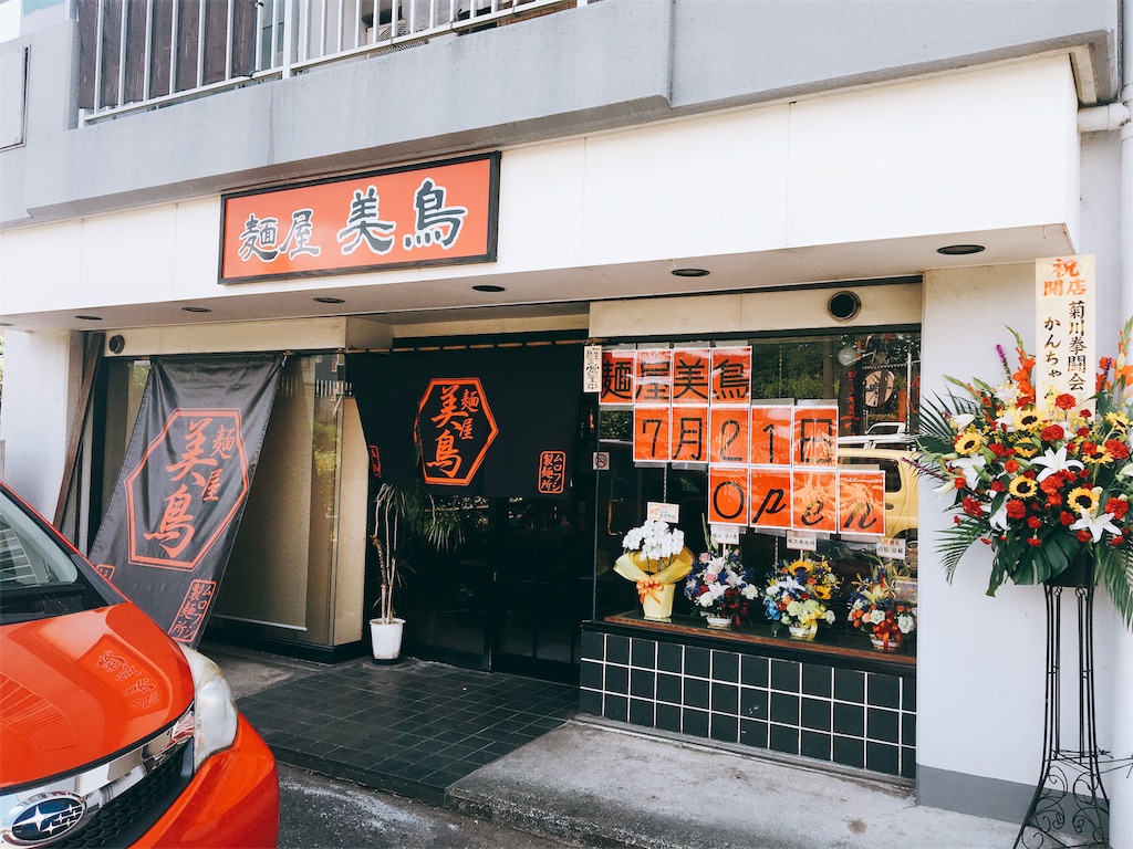 静岡県の下土狩にできたラーメン屋さん 麺屋 美鳥 に行ってきました きんぶた まんぷく日記